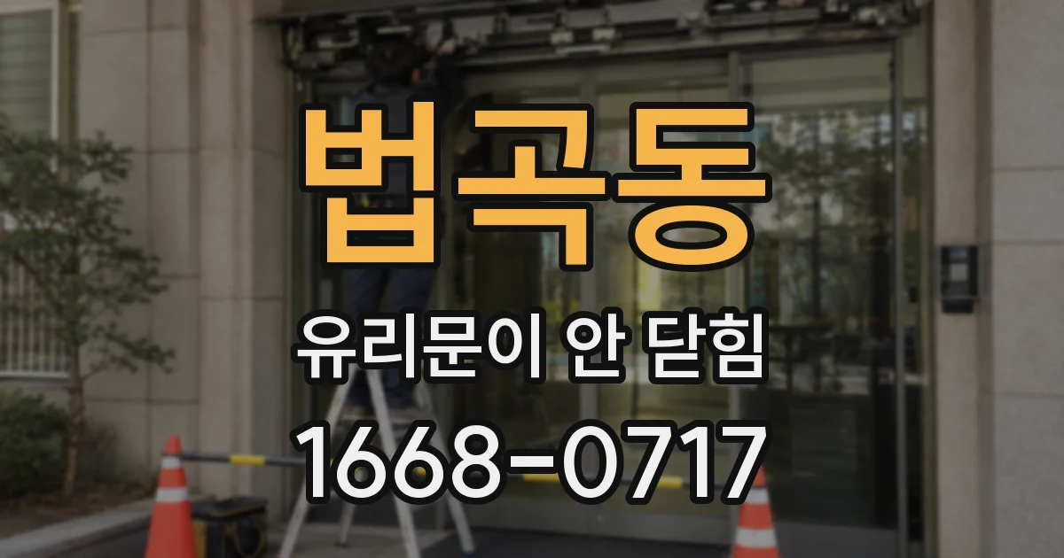 법곡동 유리문이 안 닫힘