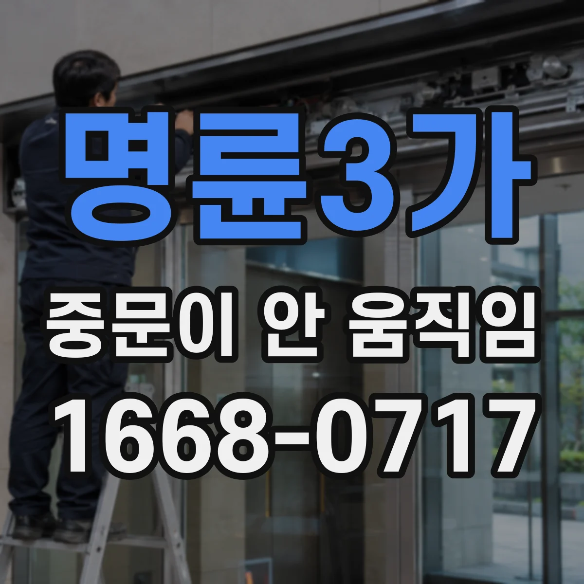 명륜3가 중문이 안 움직임
