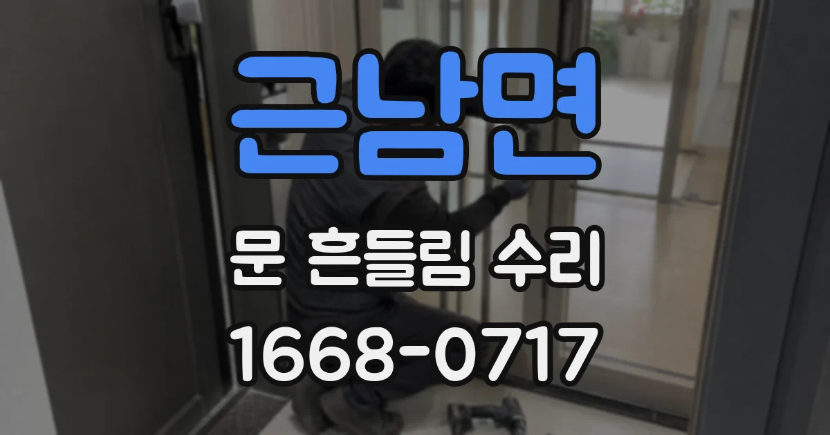 근남면 문 흔들림 수리