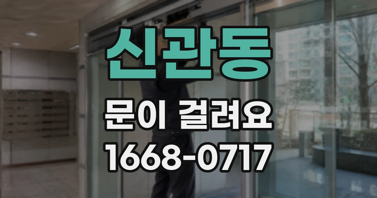 신관동 문이 걸려요