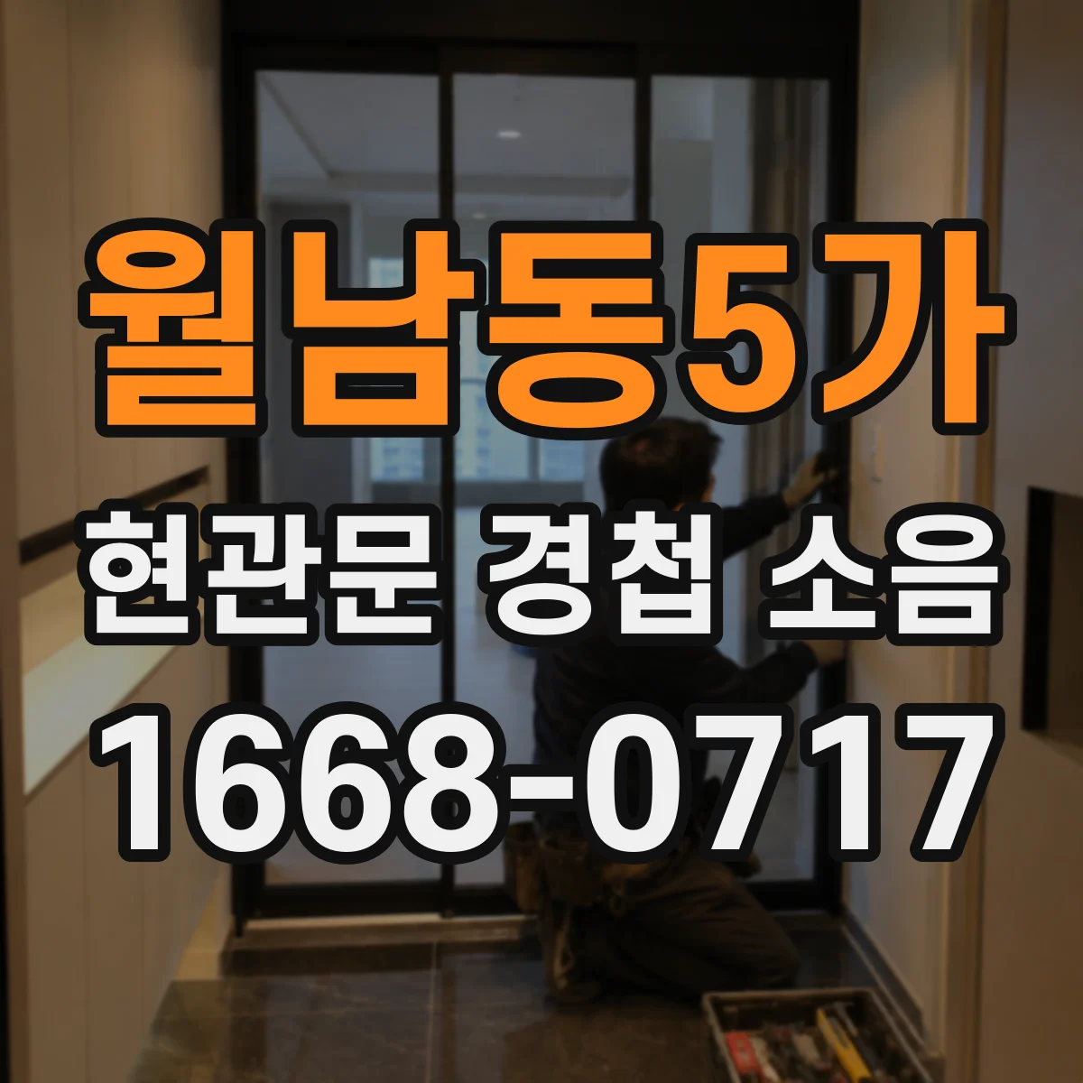 월남동5가 현관문 경첩 소음