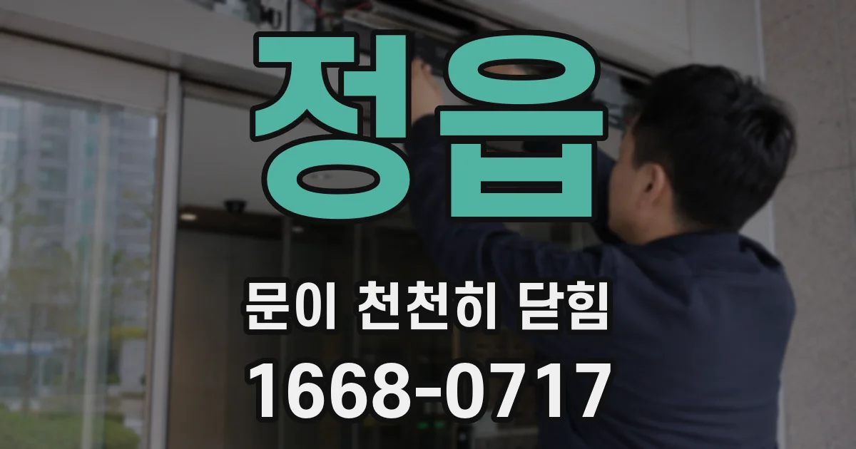 정읍 문이 천천히 닫힘