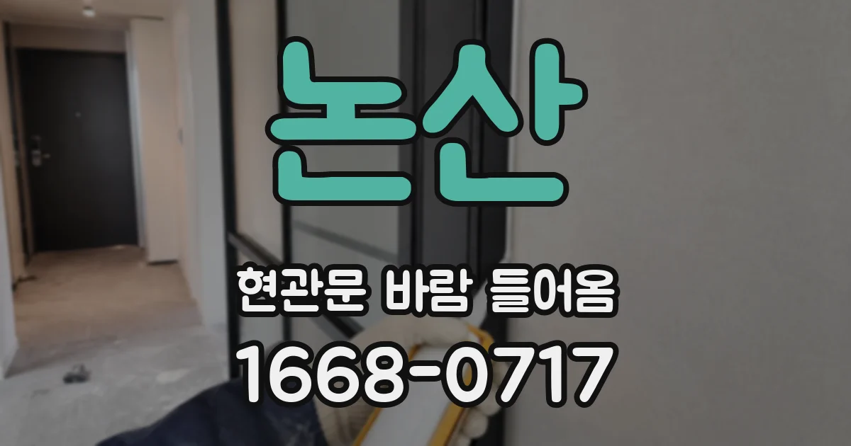 논산 현관문 바람 들어옴