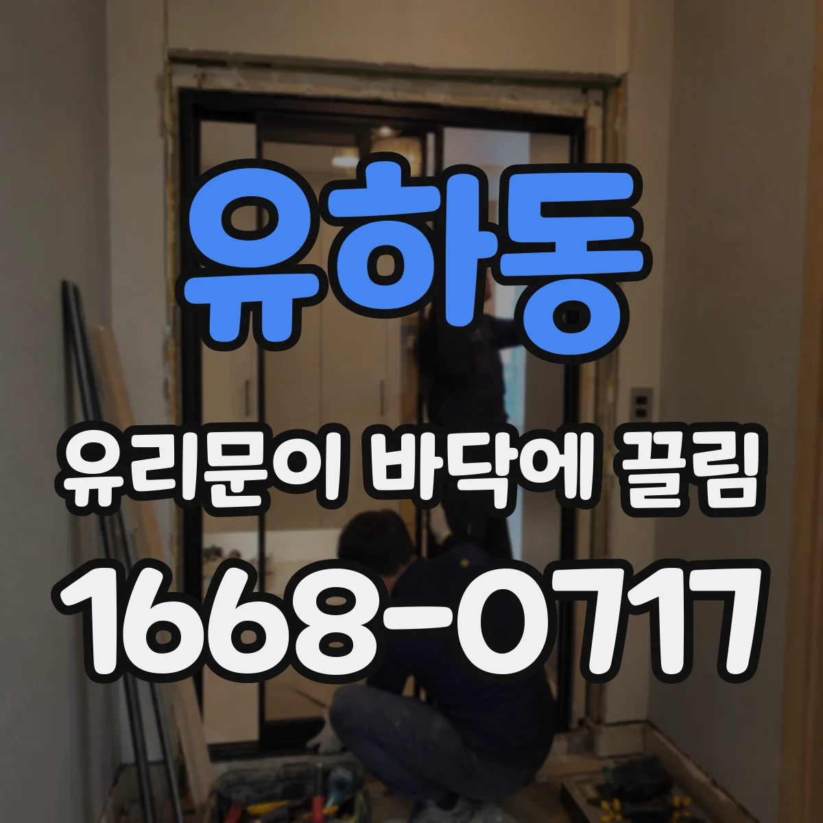 유하동 유리문이 바닥에 끌림