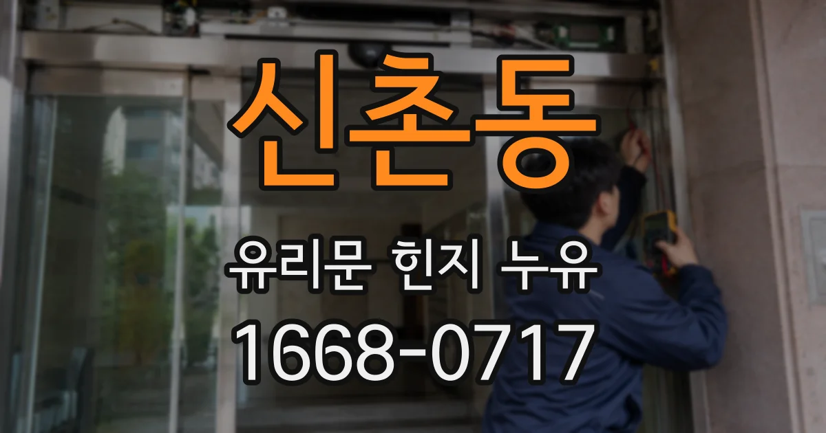 신촌동 유리문 힌지 누유