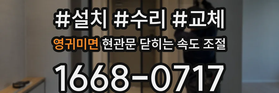 영귀미면 현관문 닫히는 속도 조절