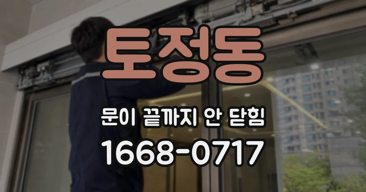 토정동 문이 끝까지 안 닫힘
