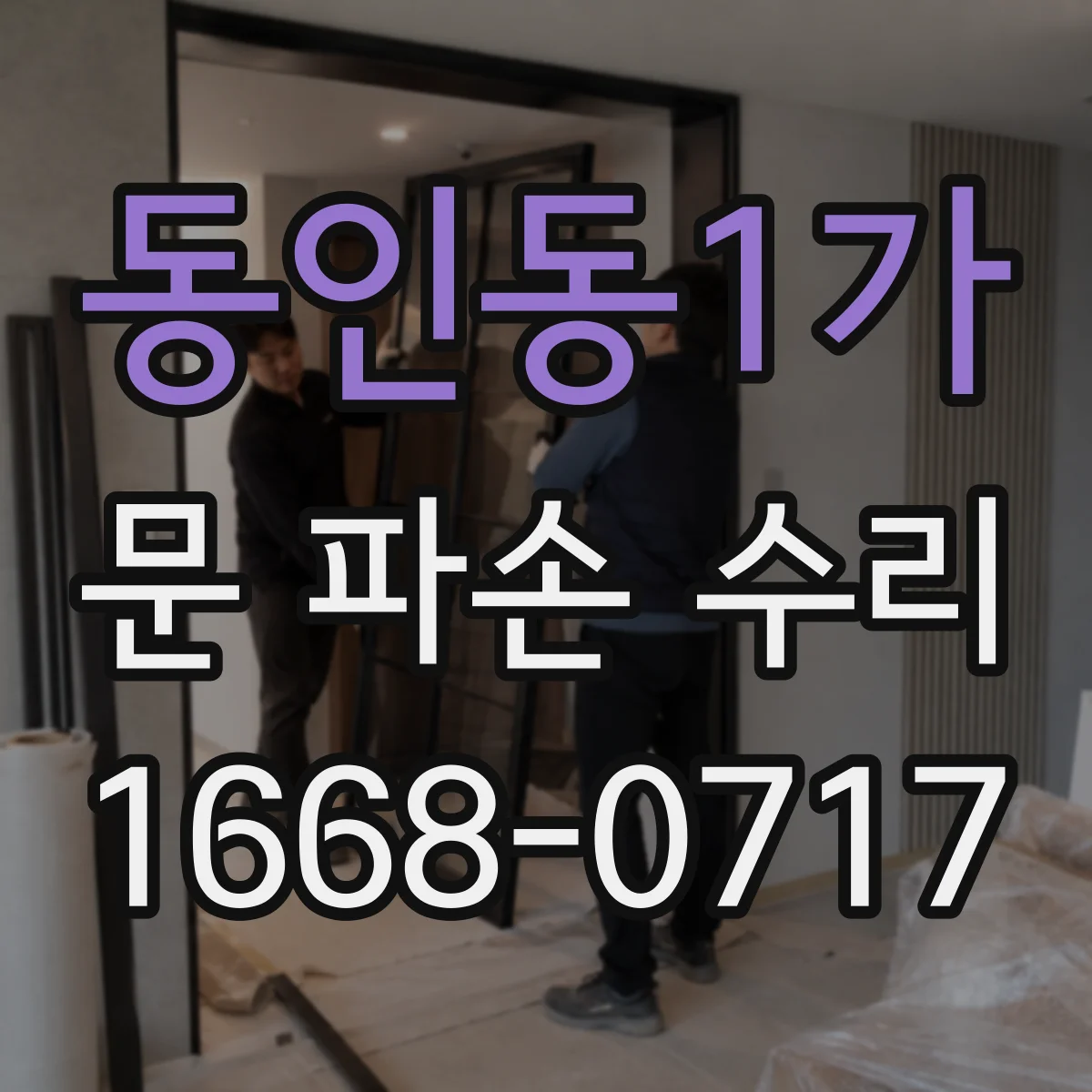 동인동1가 문 파손 수리