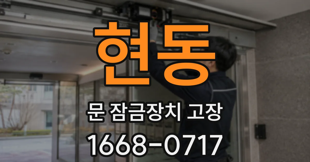 현동 문 잠금장치 고장