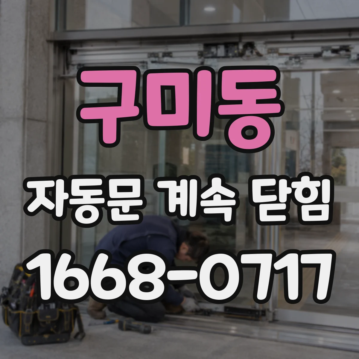 구미동 자동문 계속 닫힘