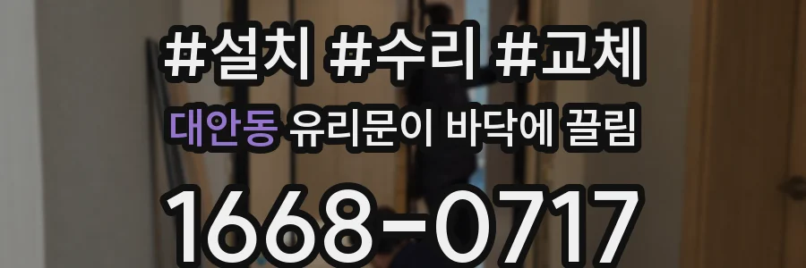 대안동 유리문이 바닥에 끌림
