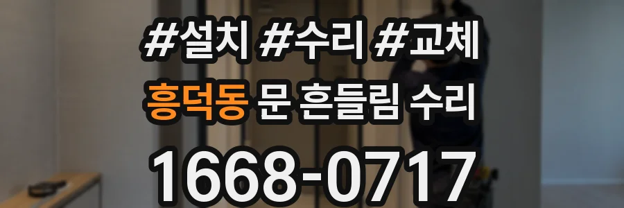 흥덕동 문 흔들림 수리