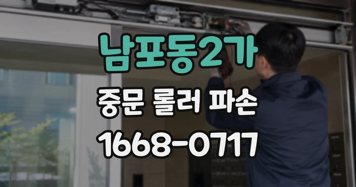 남포동2가 중문 롤러 파손
