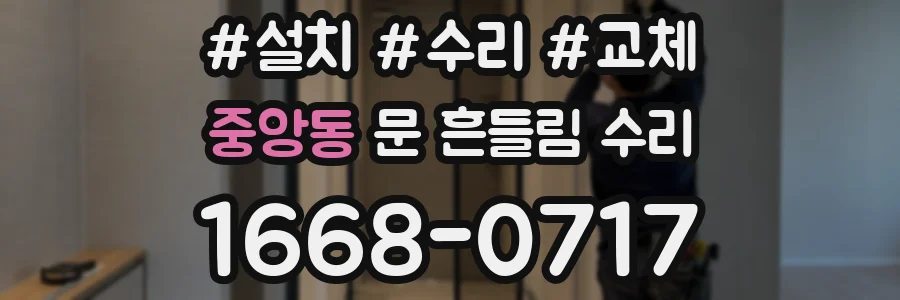 중앙동 문 흔들림 수리
