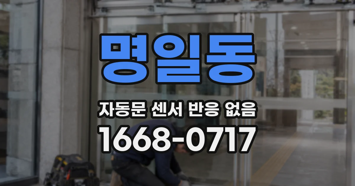 명일동 자동문 센서 반응 없음