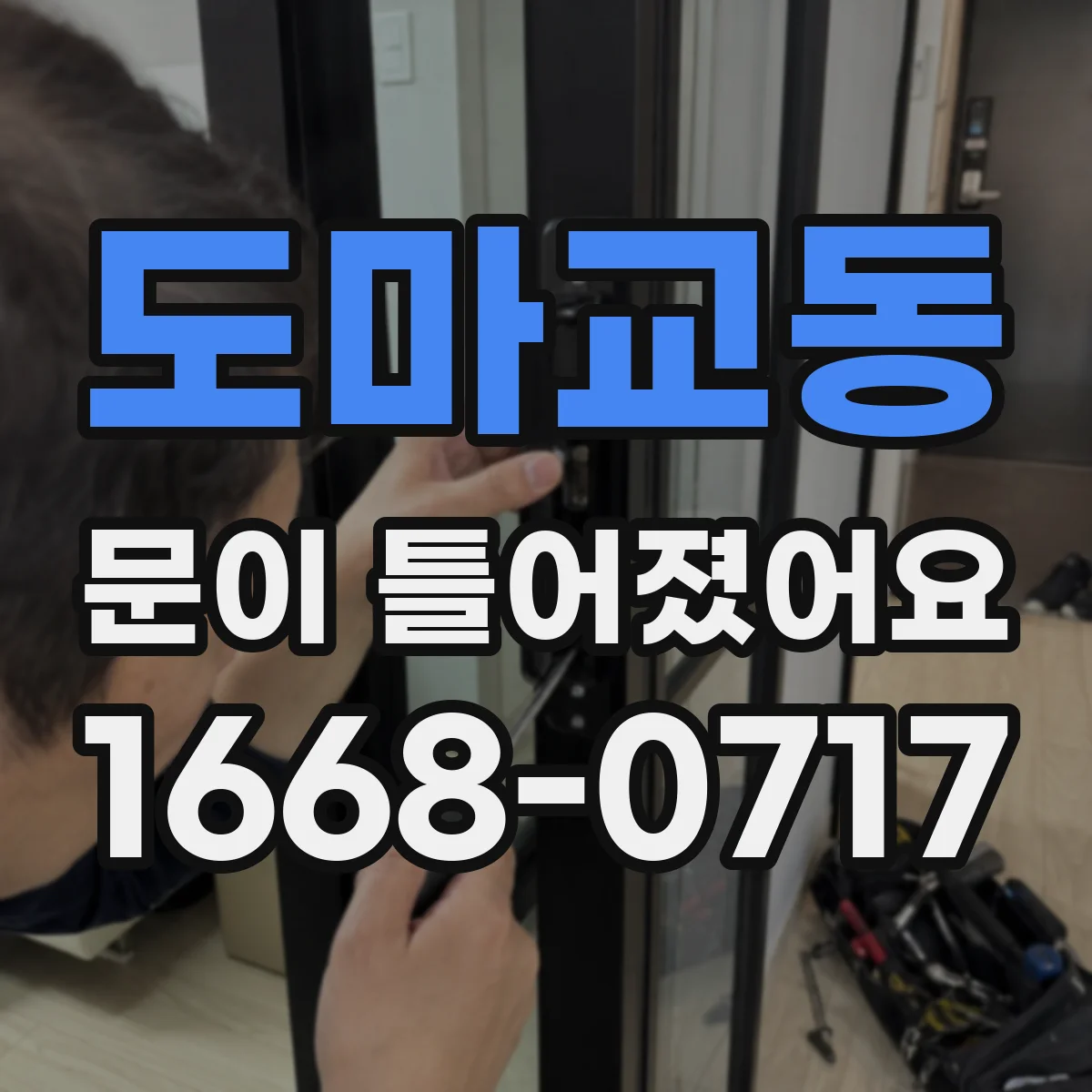 도마교동 문이 틀어졌어요 문 정렬이 안 맞을 때 냉장·세탁 효율 점검
