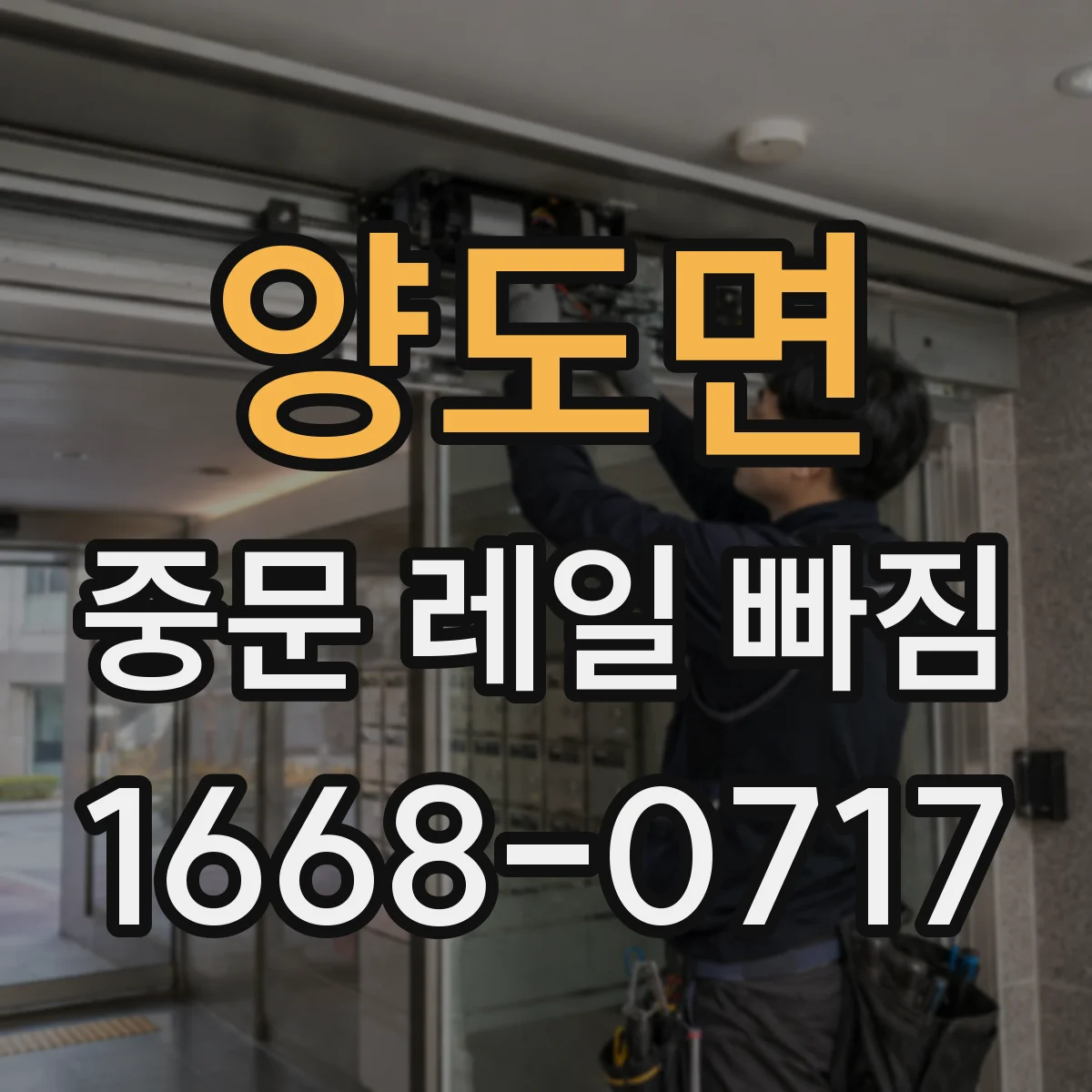 양도면 중문 레일 빠짐 예방을 위한 보관·사용 습관 정리