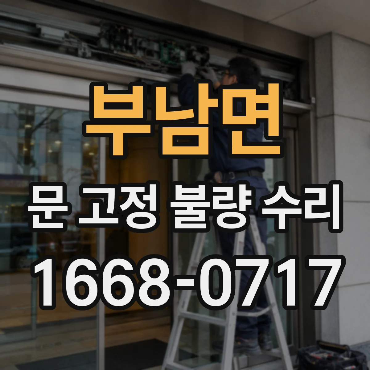 부남면 문 고정 불량 수리