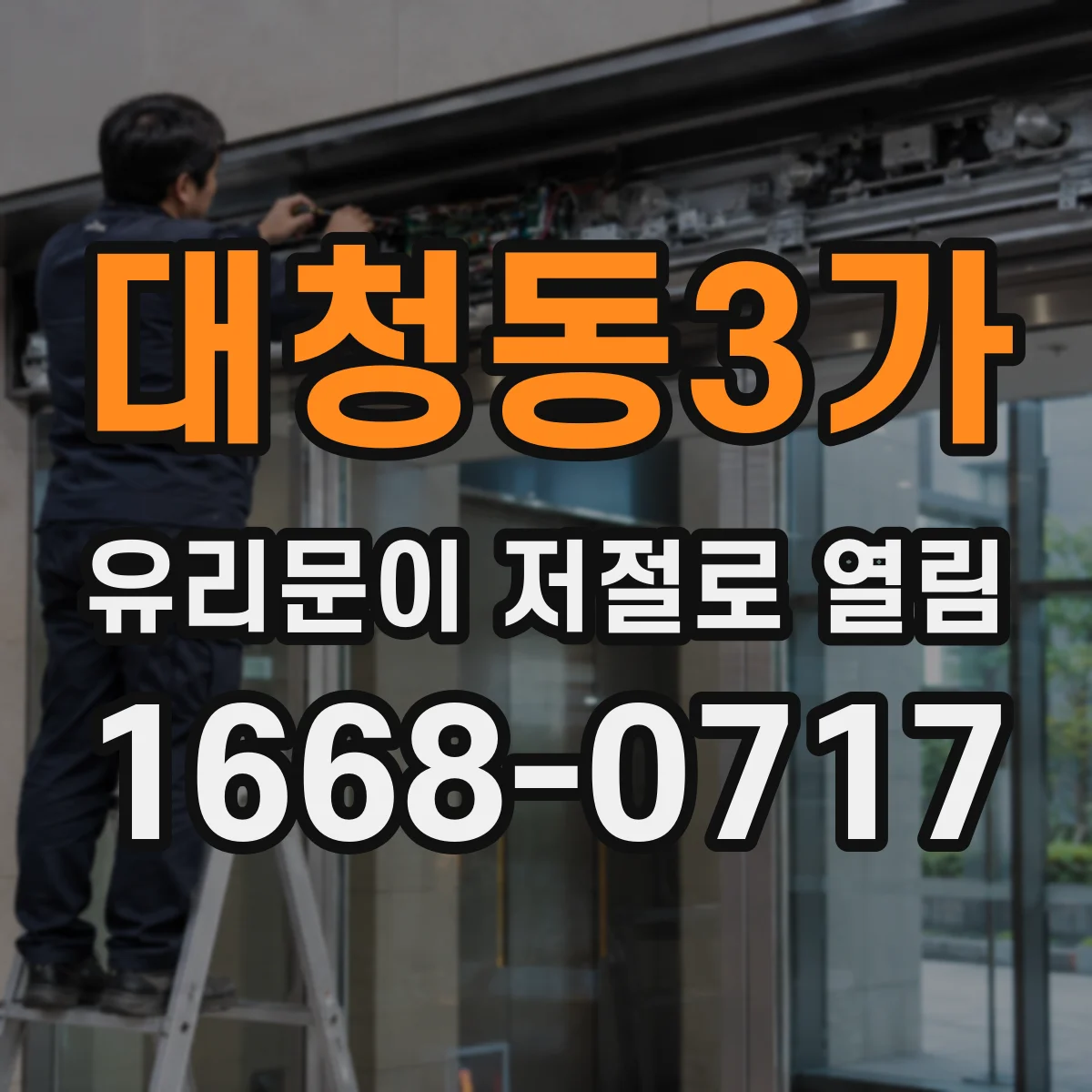 대청동3가 유리문이 저절로 열림