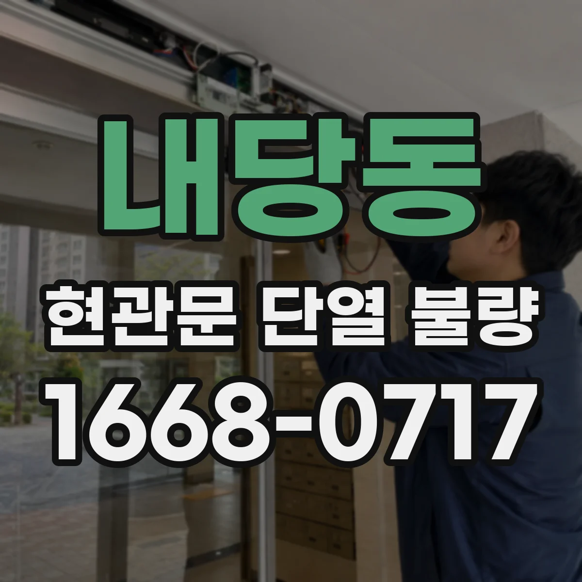 내당동 현관문 단열 불량