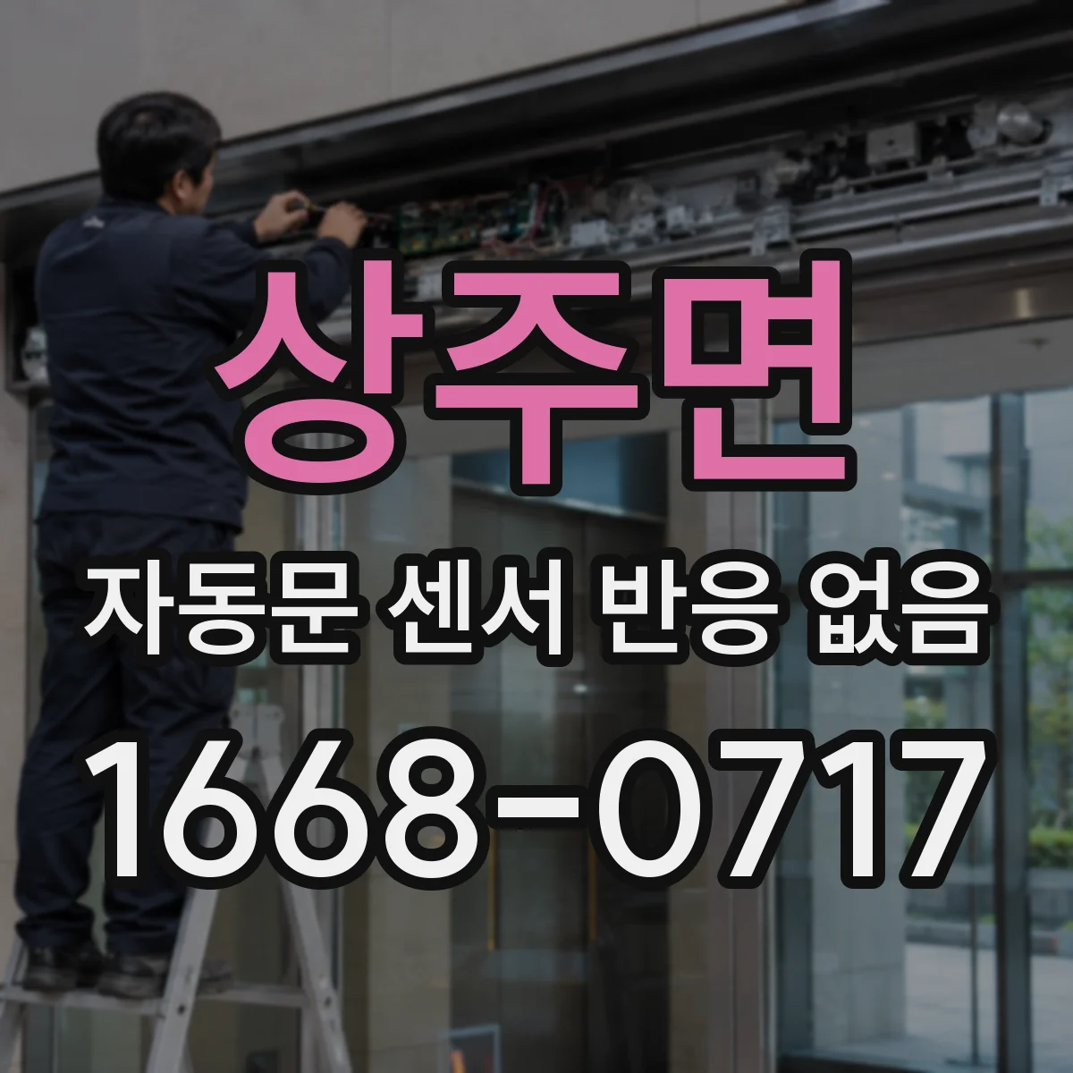 상주면 자동문 센서 반응 없음