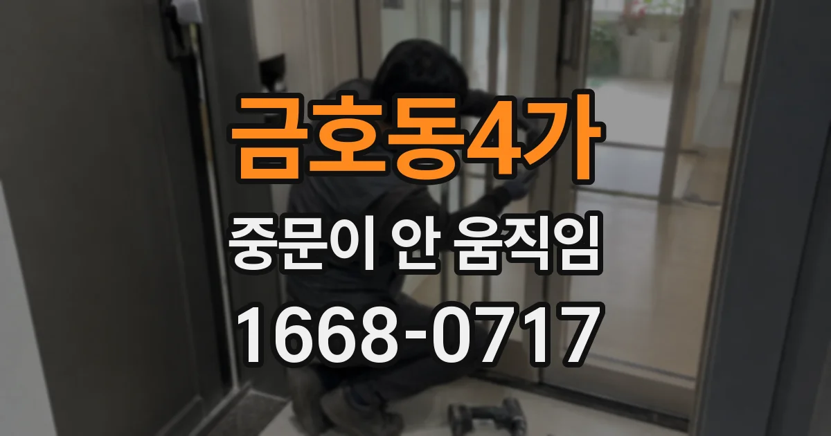 금호동4가 중문이 안 움직임