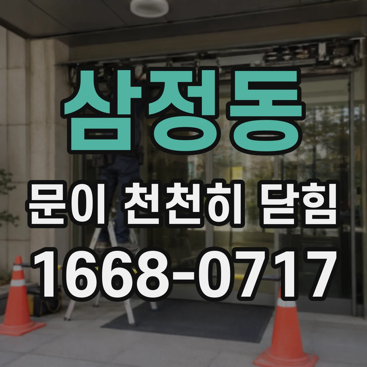 삼정동 문이 천천히 닫힘