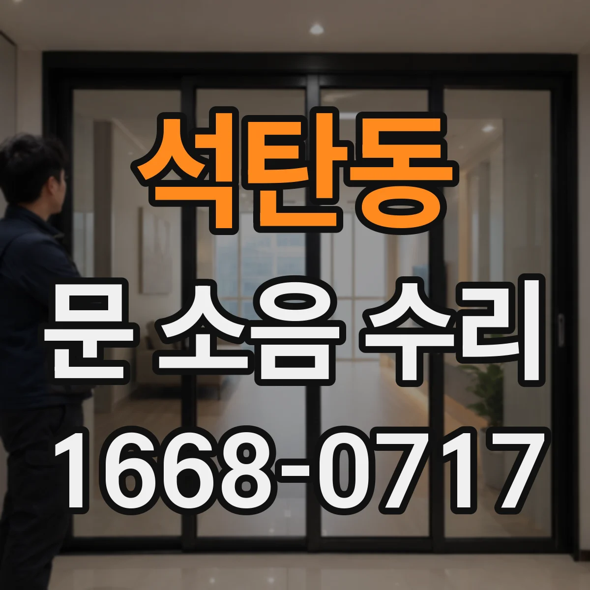 석탄동 문 소음 수리