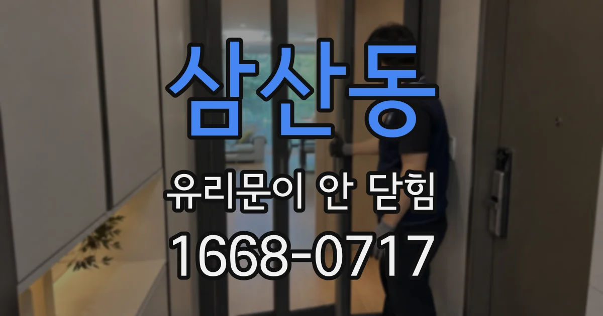 삼산동 유리문이 안 닫힘