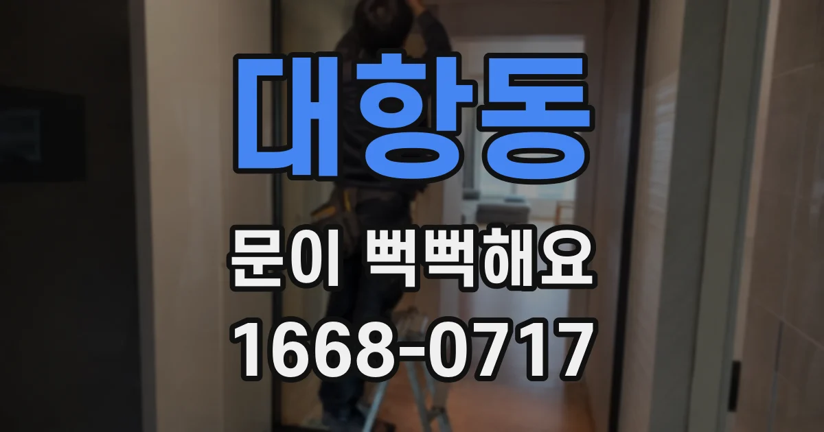 대항동 문이 뻑뻑해요
