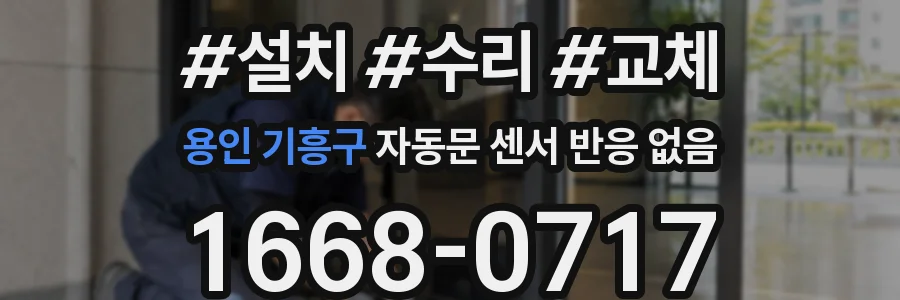 용인 기흥구 자동문 센서 반응 없음