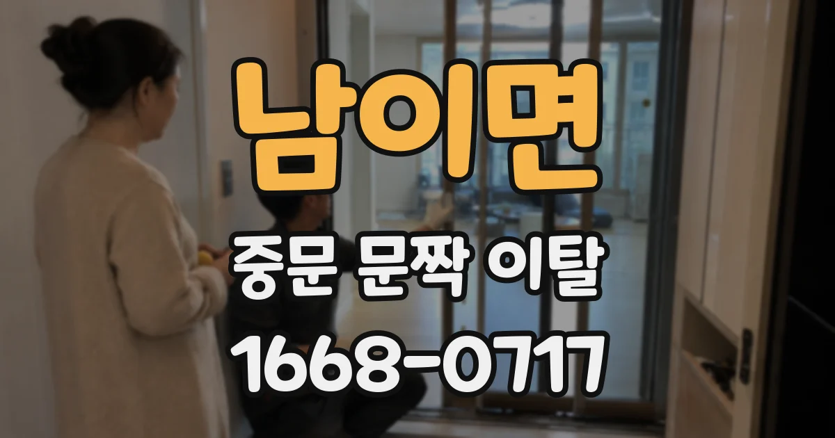 남이면 중문 문짝 이탈