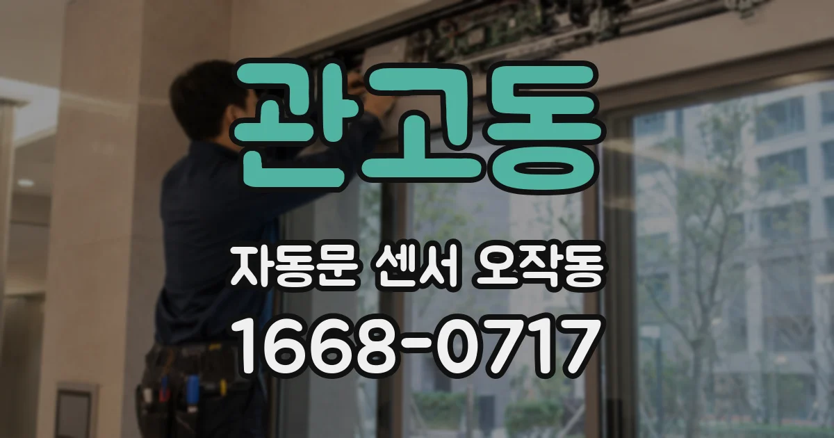 관고동 자동문 센서 오작동