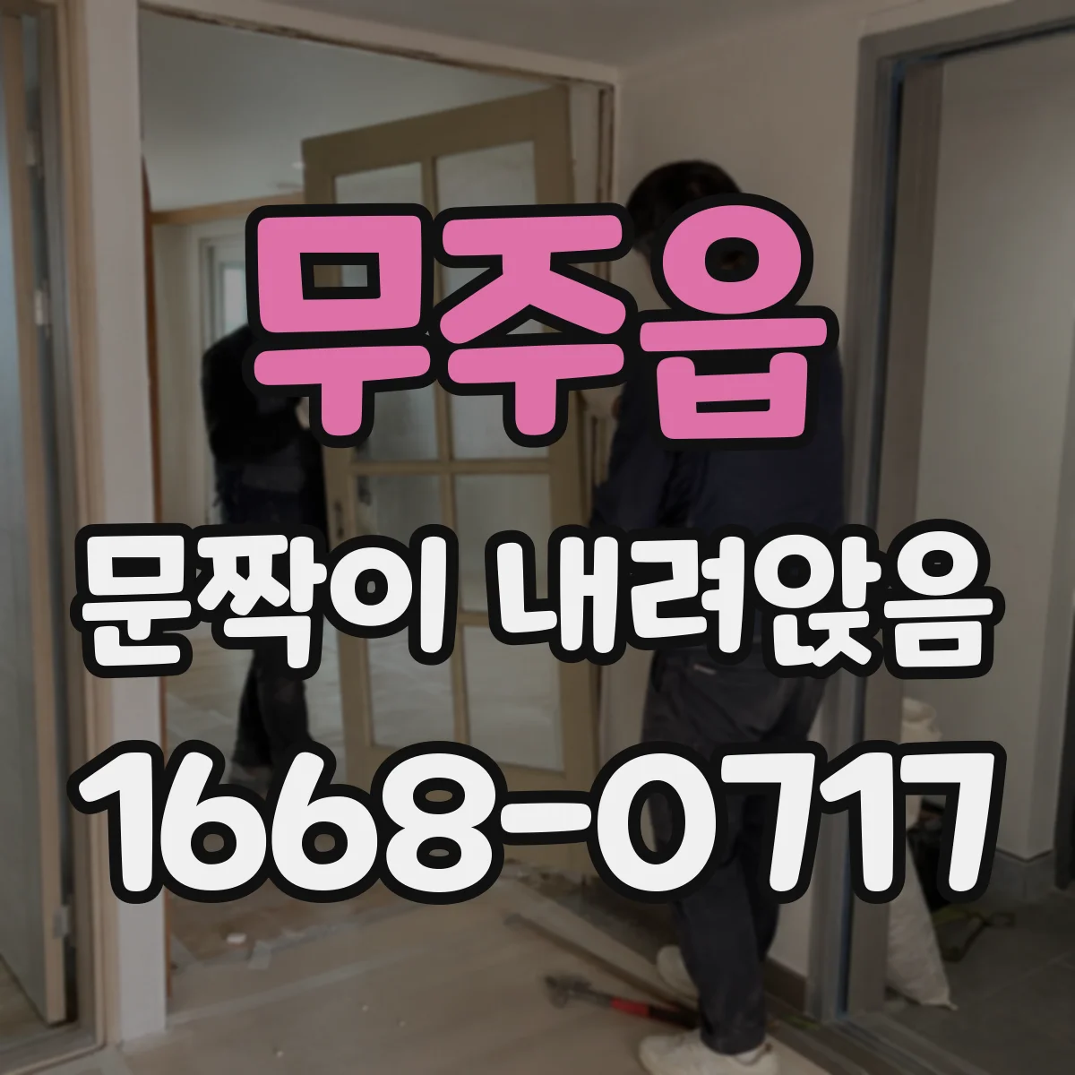 무주읍 문짝이 내려앉음