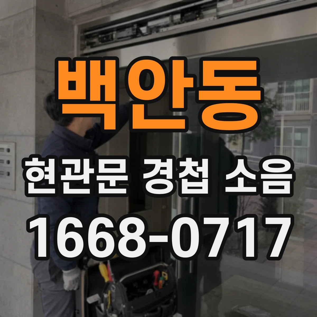 백안동 현관문 경첩 소음