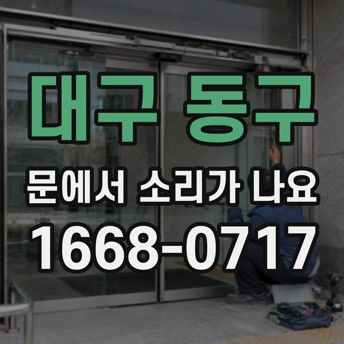 대구 동구 문에서 소리가 나요