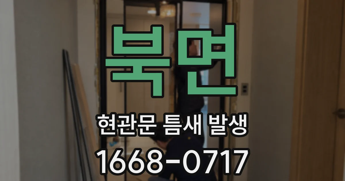 북면 현관문 틈새 발생