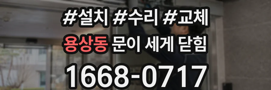 용상동 문이 세게 닫힘