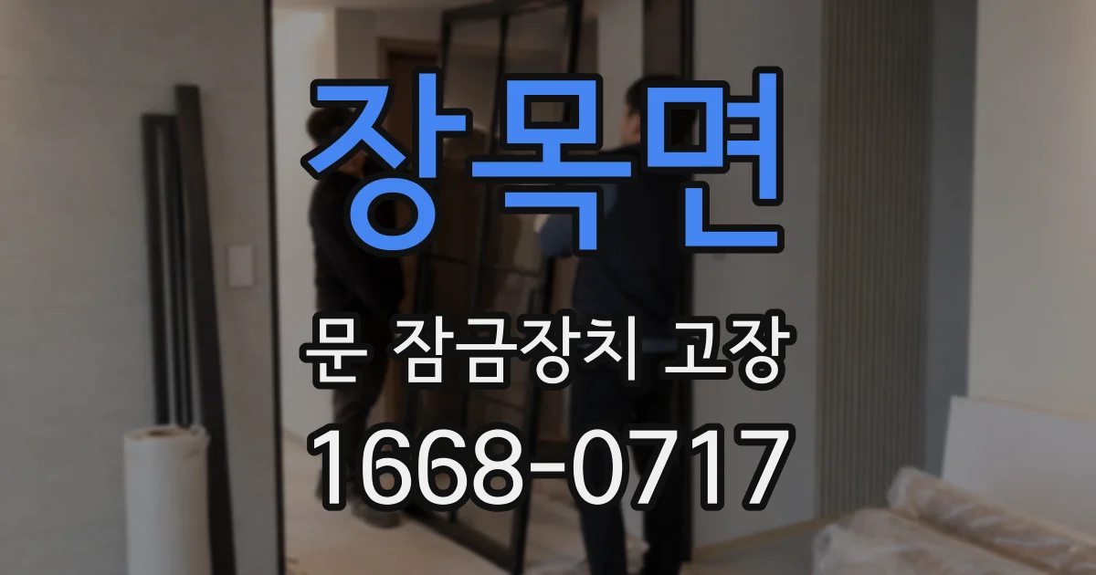 장목면 문 잠금장치 고장