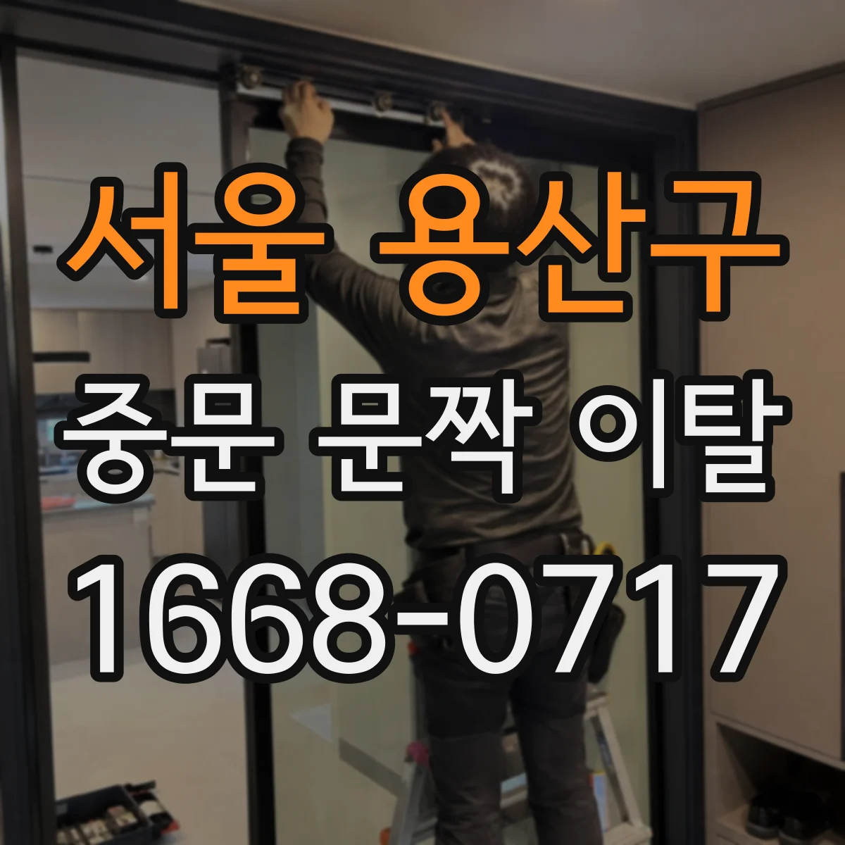 서울 용산구 중문 문짝 이탈