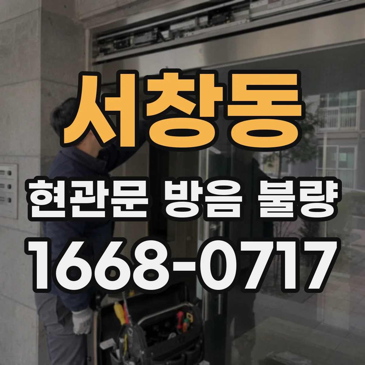 서창동 현관문 방음 불량