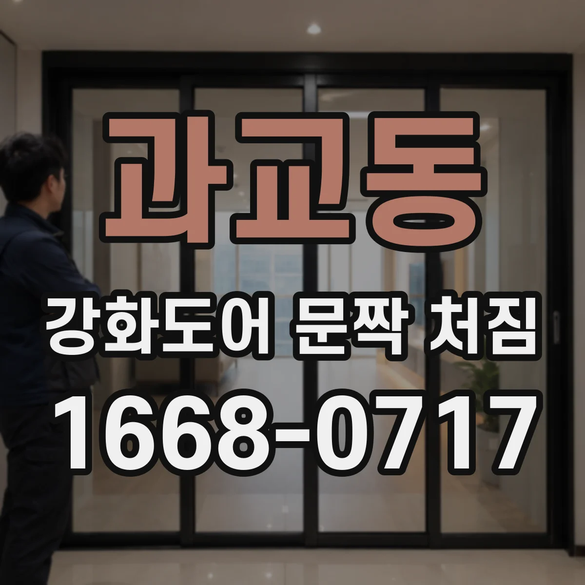 과교동 강화도어 문짝 처짐