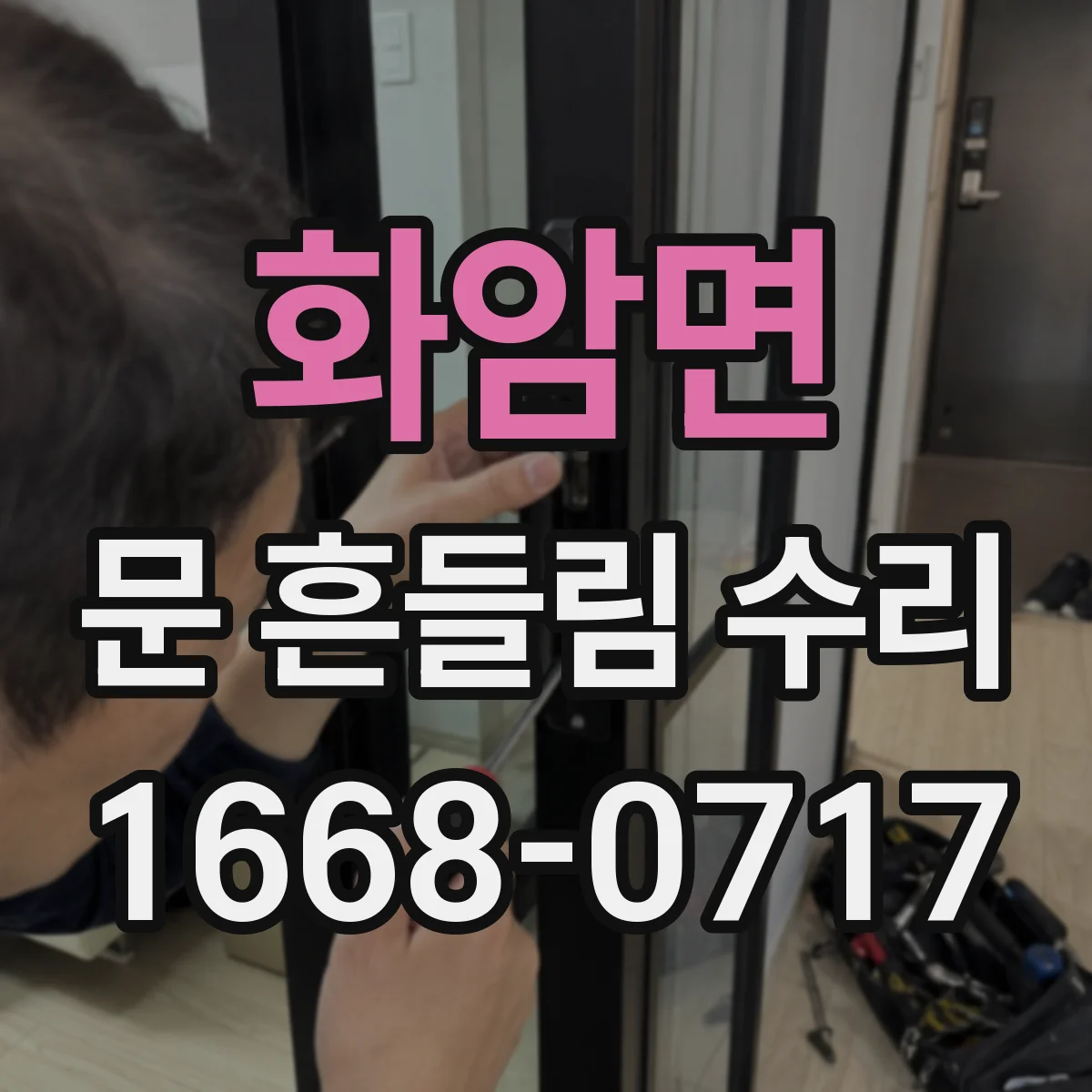 화암면 문 흔들림 수리