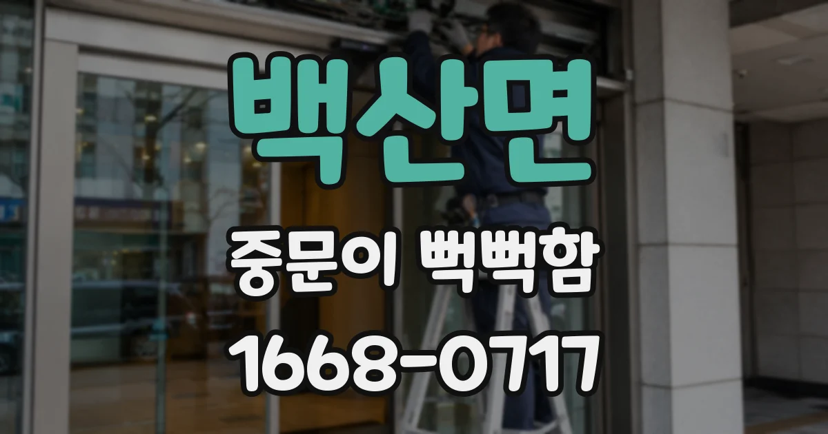 백산면 중문이 뻑뻑함