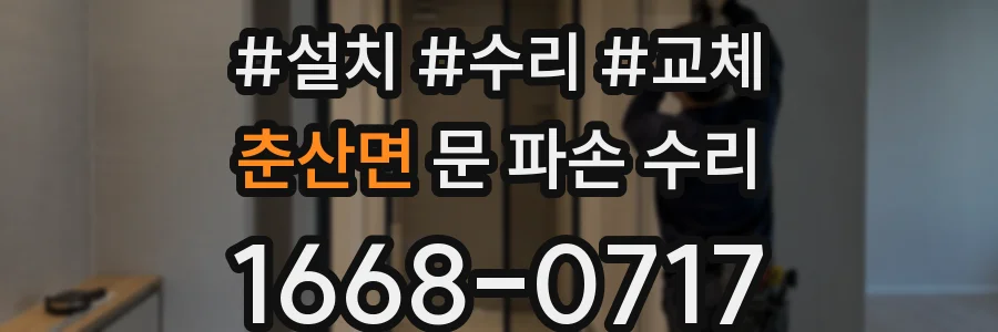 춘산면 문 파손 수리