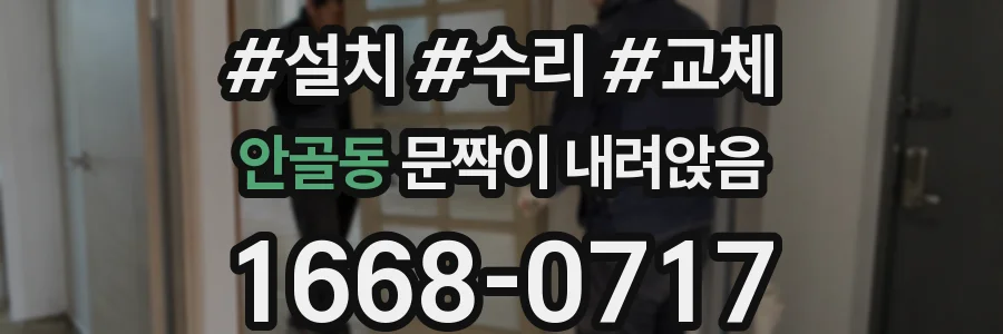 안골동 문짝이 내려앉음