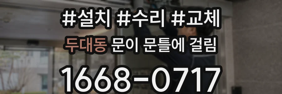두대동 문이 문틀에 걸림