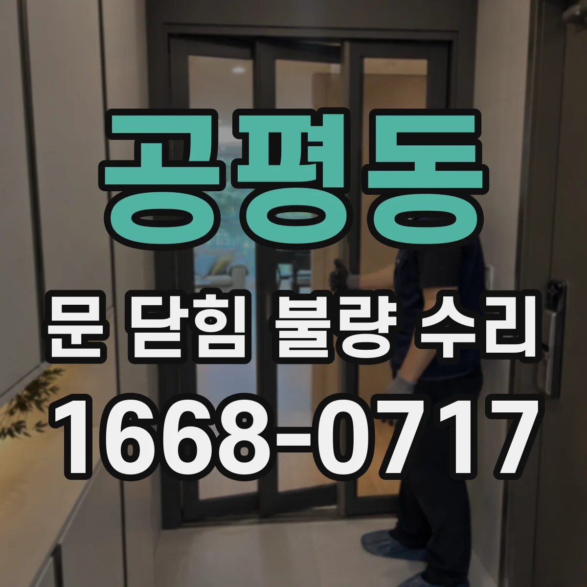 공평동 문 닫힘 불량 수리