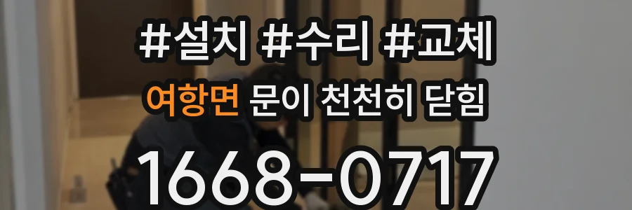 여항면 문이 천천히 닫힘