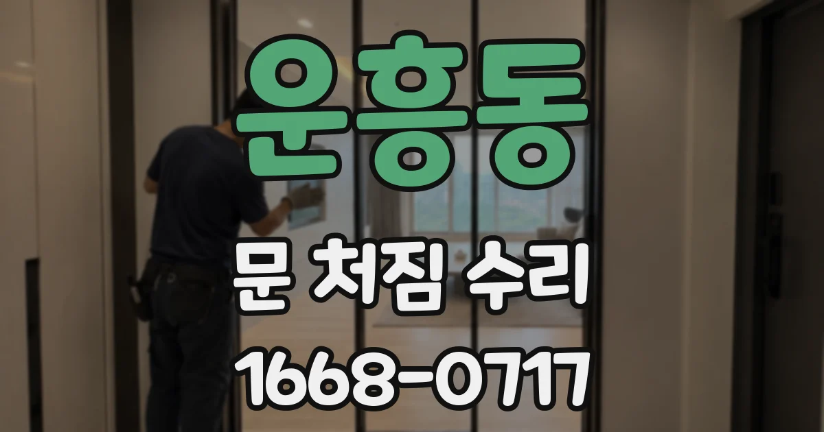운흥동 문 처짐 수리